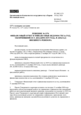 Решение № 1373 Постоянного совета