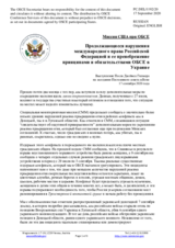 Миссия США при ОБСЕ - Продолжающиеся нарушения международного права Российской Федерацией и ее пренебрежение принципами и обязательствами ОБСЕ в Украине