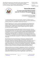 Миссия США при ОБСЕ - 12-летие полномасштабной военной агрессии Российской Федерации против Грузии