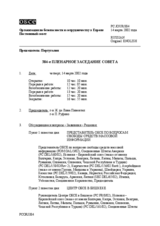 Journal of the 384th Plenary Meeting of the Permanent Council (ru)