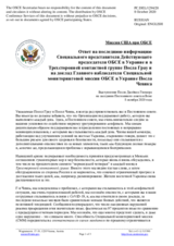 Миссия США при ОБСЕ - Ответ на последнюю информацию Специального представителя Действующего председателя ОБСЕ в Украине и в Трехсторонней контактной группе и на доклад Главного наблюдателя Специальной мониторинговой миссии ОБСЕ в Украине