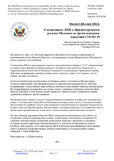 Миссия США при ОБСЕ - О незаконных КПП в Приднестровском регионе Молдовы во время вспышки пандемии COVID-19