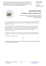 Миссия США при ОБСЕ - О спорных выборах в Кыргызстане