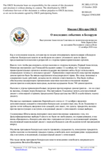 Миссия США при ОБСЕ - О последних событиях в Беларуси