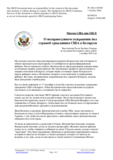 Миссия США при ОБСЕ - О несправедливом содержании под стражей гражданина США в Беларуси