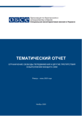 Ограничения свободы передвижения и другие препятствия в выполнении мандата СММ (январь – июнь 2020 года)