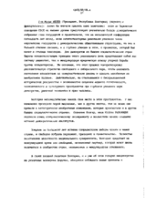 Г-н Желью Желев, Президент, Республика Болгария