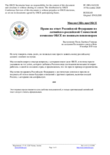 Миссия США при ОБСЕ - Право на ответ Российской Федерации по латвийско-российской Совместной комиссии ОБСЕ по военным пенсионерам