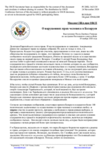Миссия США при ОБСЕ - О нарушениях прав человека в Беларуси