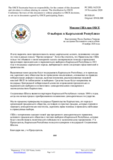 Миссия США при ОБСЕ - О выборах в Кыргызской Республике