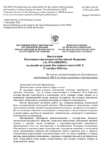 Выступление Постоянного представителя Российской Федерации А.К.Лукашевича - На отчет спецпредставителя Действующего председателя ОБСЕ по делам молодежи и безопасности