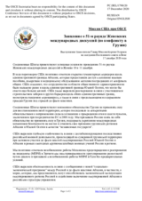 Миссия США при ОБСЕ - Заявление о 51-м раунде Женевских международных дискуссий (по конфликту в Грузии)