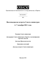 Заключительный документ восемнадцатой встречи Совета министров ОБСЕ в Вильнюсе, 6–7 декабря 2011 Заключительный документ восемнадцатой встречи Совета министров ОБСЕ в Вильнюсе, 6–7 декабря 2011
