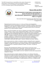 Миссия США при ОБСЕ - Продолжающиеся нарушения международного права Российской Федерацией и ее пренебрежение принципами и обязательствами ОБСЕ в Украине