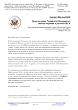 Миссия США при ОБСЕ - Право на ответ Российской Федерации о свободе собраний в регионе ОБСЕ