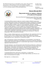 Миссия США при ОБСЕ - Нарушения права на мирные собрания в Российской Федерации