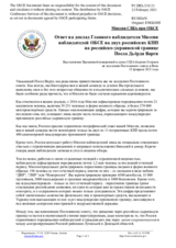 Миссия США при ОБСЕ - Ответ на доклад Главного наблюдателя Миссии наблюдателей ОБСЕ на двух российских КПП на российско-украинской границе Посла Дьёрдя Варги