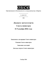 Заключительный документ двадцатой второй встречи Совета министров ОБСЕ в Гамбург, 8–9 декабря 2016 Заключительный документ двадцатой второй встречи Совета министров ОБСЕ в Гамбург, 8–9 декабря 2016