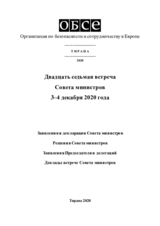 Заключительный документ двадцатой второй встречи Совета министров ОБСЕ в Тирана 3–4 декабря 2020 Заключительный документ двадцатой второй встречи Совета министров ОБСЕ в Тирана 3–4 декабря 2020