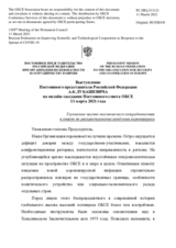 Выступление Постоянного представителя Российской Федерации А.К.Лукашевича - Улучшение научно-технического сотрудничества в ответ на распространение пандемии коронавируса