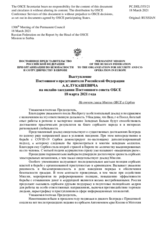 Выступление Постоянного представителя Российской Федерации А.К.Лукашевича - На отчет главы Миссии ОБСЕ в Сербии