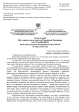 Комментарий Постоянного представителя Российской Федерации А.К.Лукашевича - Уроки трагедии в Хатыни и борьба с героизацией нацизма