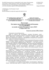 Выступление Постоянного представителя Российской Федерации А.К.Лукашевича - Репрессии против СМИ в Латвии
