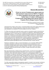 Миссия США при ОБСЕ -Ответ на доклад Специального представителя Действующего председателя ОБСЕ в Украине и в Трехсторонней контактной группе Посла Хайди Грау и Главного наблюдателя Специальной мониторинговой миссии ОБСЕ в Украине Посла Яшара Халита Чевика