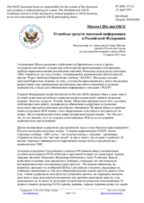 Миссия США при ОБСЕ - О свободе средств массовой информации в Российской Федерации