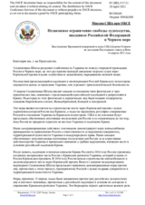 Миссия США при ОБСЕ - Незаконное ограничение свободы судоходства, введенное Российской Федерацией в Черном море