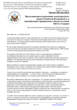 Миссия США при ОБСЕ - Продолжающиеся нарушения международного права Российской Федерацией и ее пренебрежение принципами и обязательствами ОБСЕ в Украине