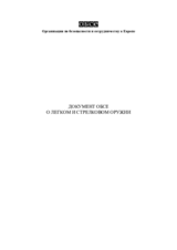 Документ ОБСЕ о легком и стрелковом оружии