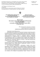 Выступление Постоянного представителя Российской Федерации А.К.Лукашевича - Об ухудшающейся ситуации на Украине и продолжающемся невыполнении украинскими властями Минских договоренностей