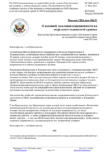 Миссия США при ОБСЕ - О недавней эскалации напряженности на кыргызско-таджикской границе