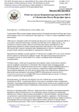 Миссия США при ОБСЕ - Ответ на доклад Координатора проектов ОБСЕ в Узбекистане Посла Пьера фон Аркса