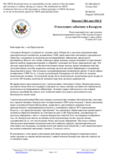 Миссия США при ОБСЕ - О последних событиях в Беларуси