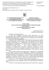 Комментарий заместителя Постоянного представителя Российской Федерации В.Ю.Жеглова - Международный день в поддержку жертв пыток