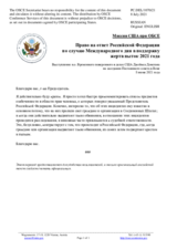 Миссия США при ОБСЕ - Право на ответ Российской Федерации по случаю Международного дня в поддержку жертв пыток 2021 года