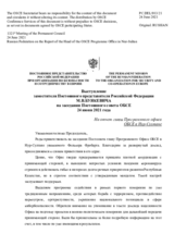 Выступление заместителя Постоянного представителя Российской Федерации М.В.Буякевича - На отчет главы Программного офиса ОБСЕ в Нур-Султане