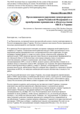 Миссия США при ОБСЕ - Продолжающиеся нарушения международного права Российской Федерацией и ее пренебрежение принципами и обязательствами ОБСЕ в Украине