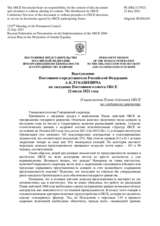 Выступление Постоянного представителя Российской Федерации А.К.Лукашевича - О выполнении Плана действий ОБСЕ по гендерному равенству