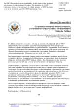 Миссия США при ОБСЕ - Седьмая годовщина сбития самолета, следовавшего рейсом MH17 авиакомпании Malaysia Airlines