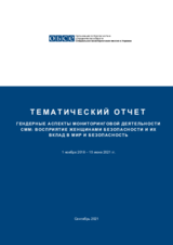 Гендерные аспекты мониторинговой деятельности СММ: восприятие женщинами безопасности и их вклад в мир и безопасность