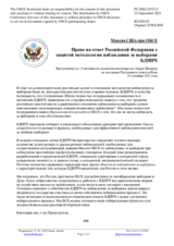 Миссия США при ОБСЕ - Право на ответ Российской Федерации с защитой методологии наблюдения за выборами БДИПЧ