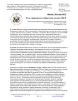Миссия США при ОБСЕ - Роль гражданского общества в регионе ОБСЕ