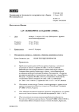 Журнал 1329-го пленарного заседания Постоянного совета