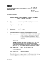 Журнал 1330-го специального пленарного заседания Постоянного совета