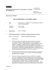 Журнал 1339-го пленарного заседания Постоянного совета