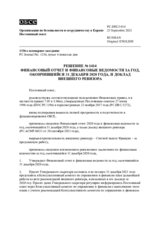 Решение № 1414 Постоянного совета