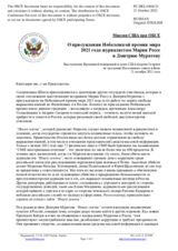 Миссия США при ОБСЕ - О присуждении Нобелевской премии мира 2021 года журналистам Марии Рессе и Дмитрию Муратову